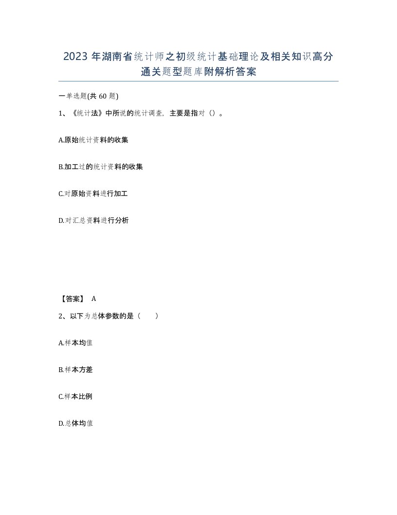 2023年湖南省统计师之初级统计基础理论及相关知识高分通关题型题库附解析答案