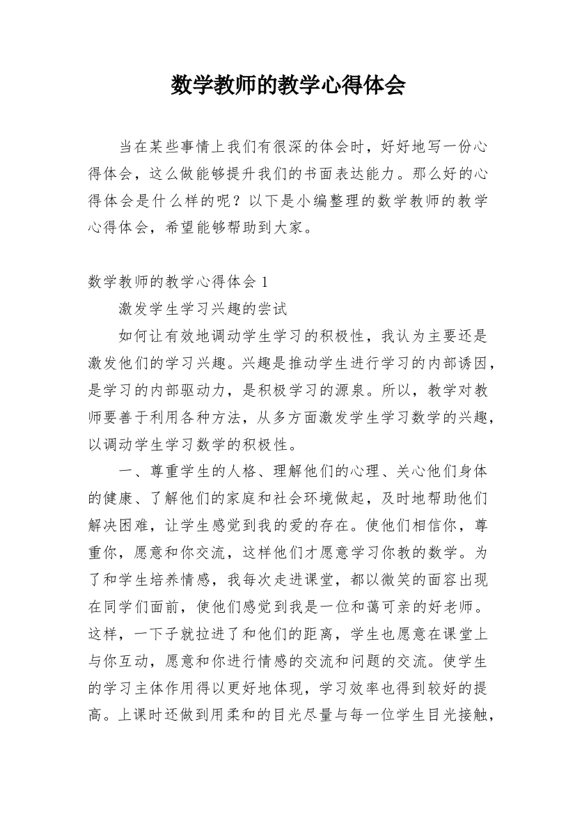 数学教师的教学心得体会