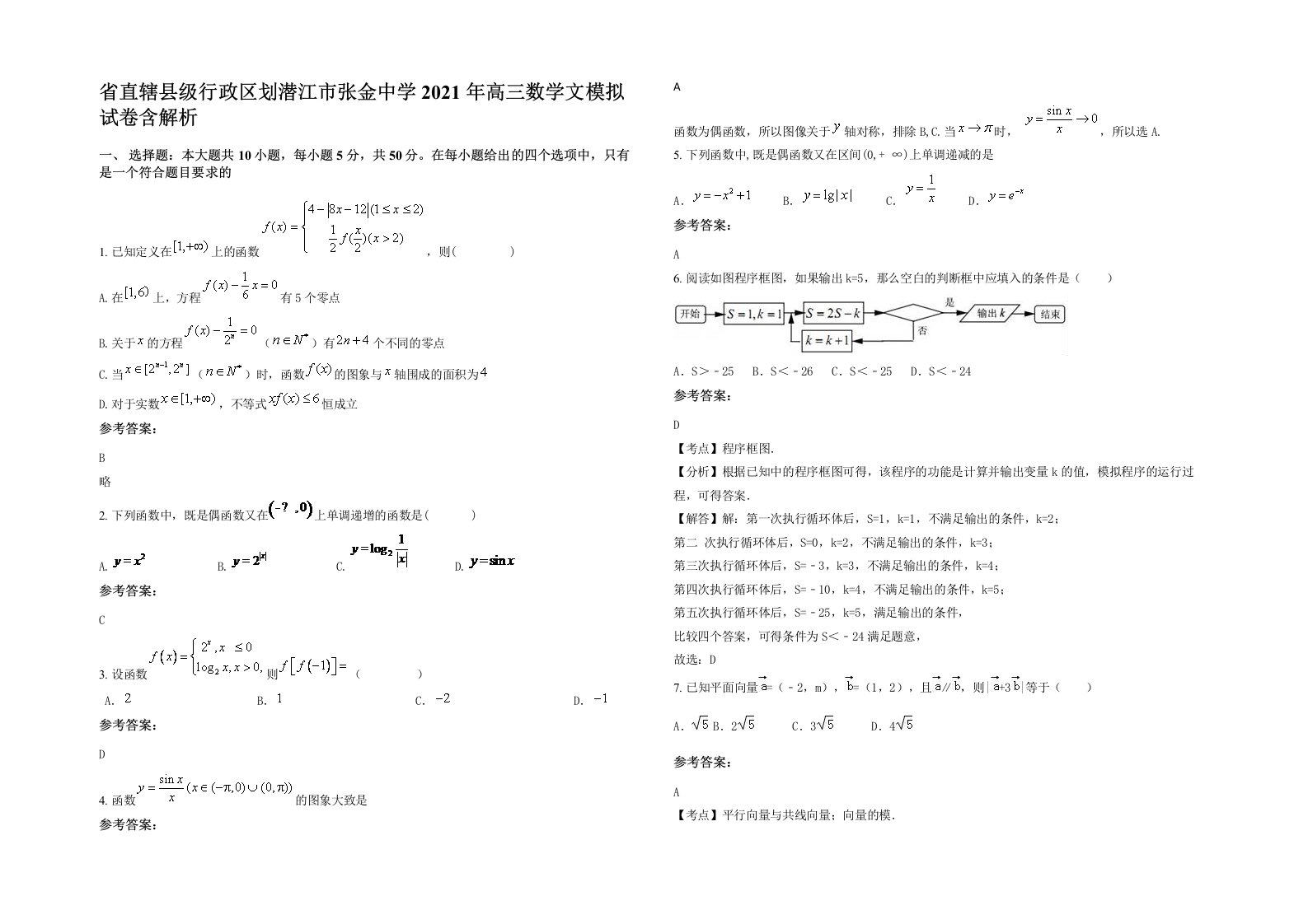 省直辖县级行政区划潜江市张金中学2021年高三数学文模拟试卷含解析