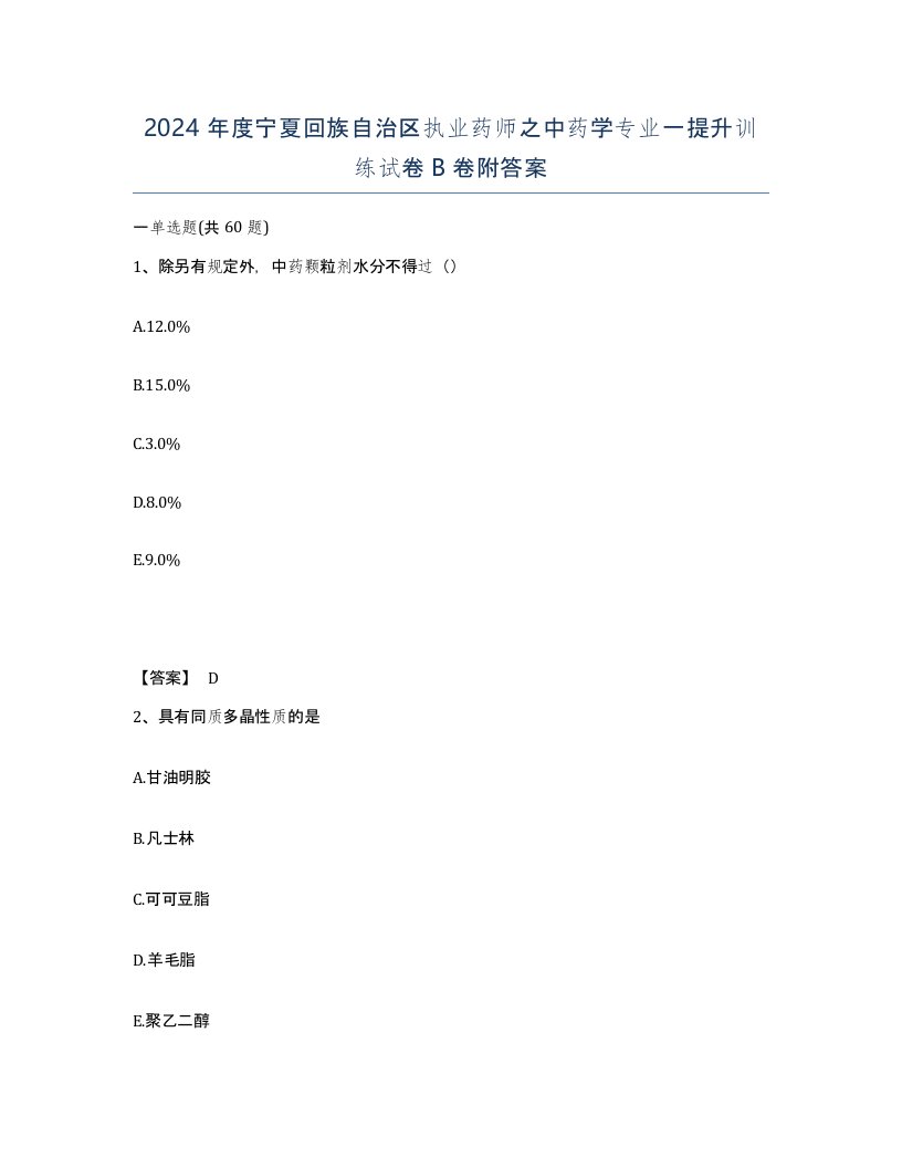 2024年度宁夏回族自治区执业药师之中药学专业一提升训练试卷B卷附答案