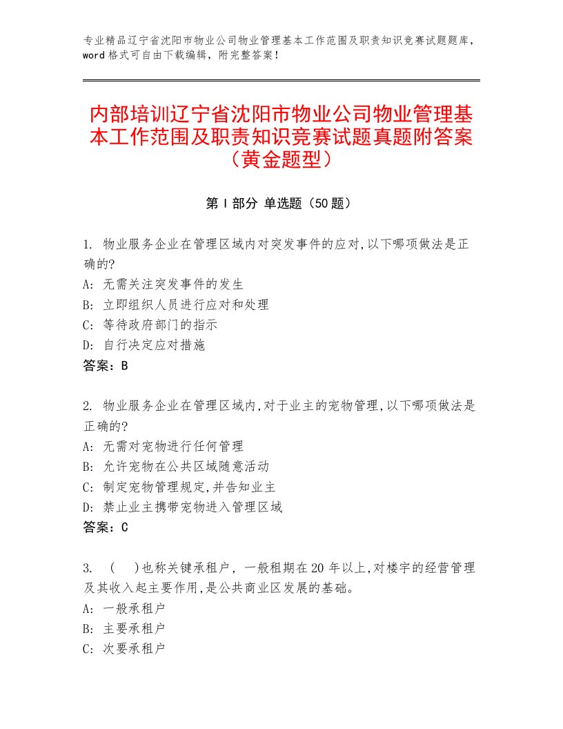 内部培训辽宁省沈阳市物业公司物业管理基本工作范围及职责知识竞赛试题真题附答案（黄金题型）