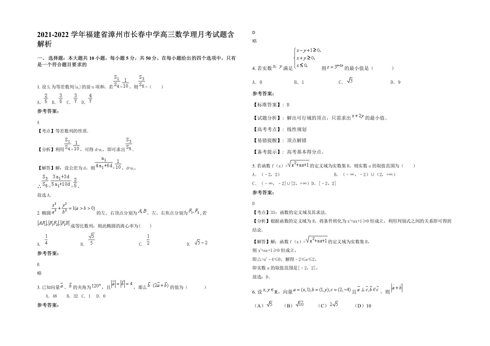 2021-2022学年福建省漳州市长春中学高三数学理月考试题含解析