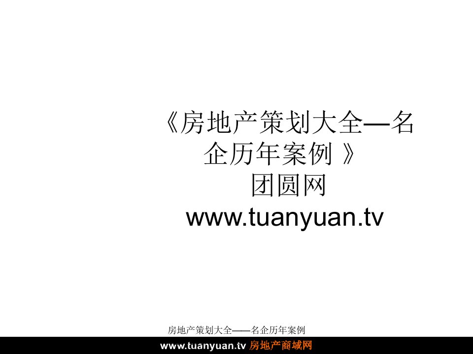 住宅地产营销策划2008年广州佛冈石联项目营销二次提案