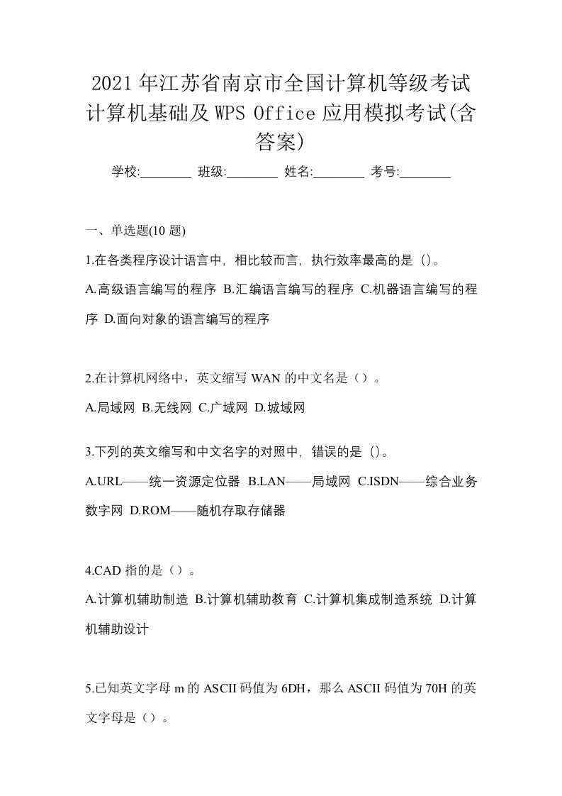 2021年江苏省南京市全国计算机等级考试计算机基础及WPSOffice应用模拟考试含答案