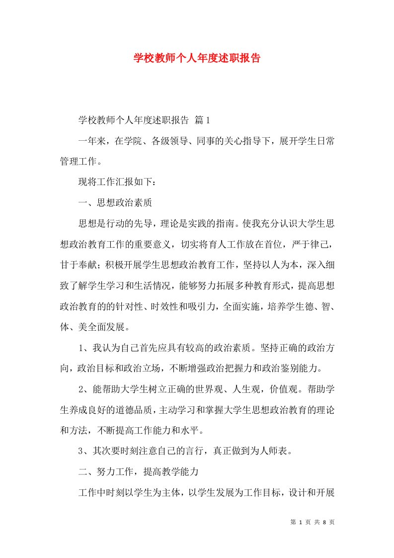 精编学校教师个人年度述职报告