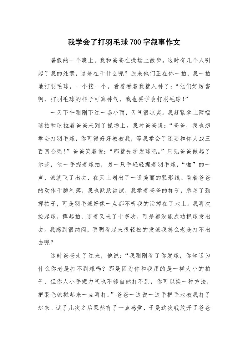 我学会了打羽毛球700字叙事作文