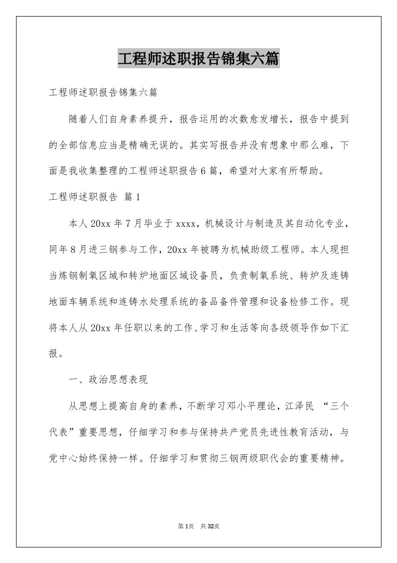 工程师述职报告锦集六篇