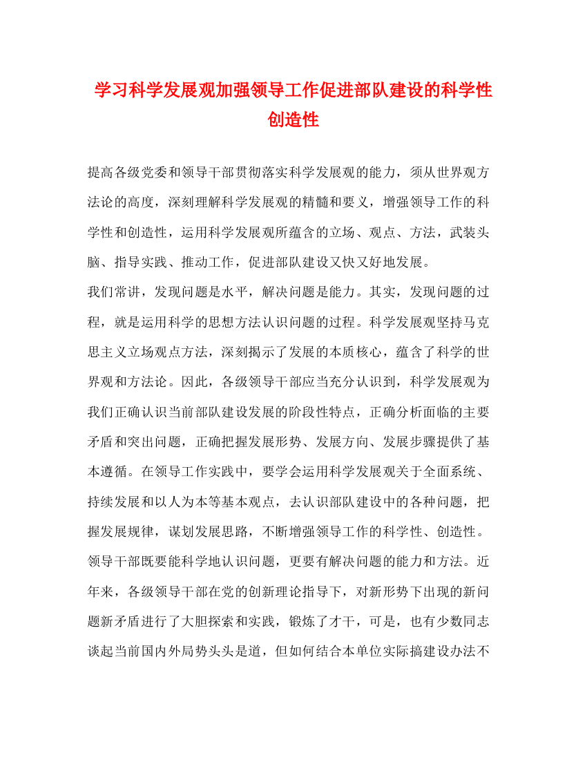 精编之学习科学发展观加强领导工作促进部队建设的科学性创造性