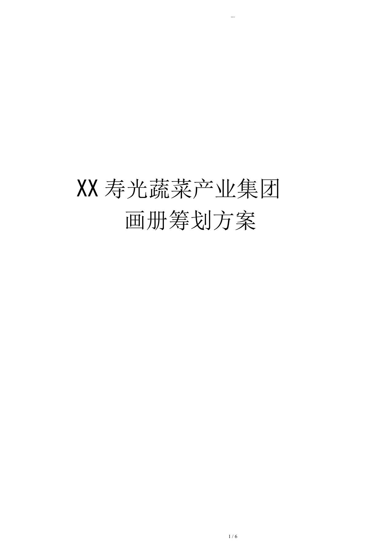 企业画册策划文案