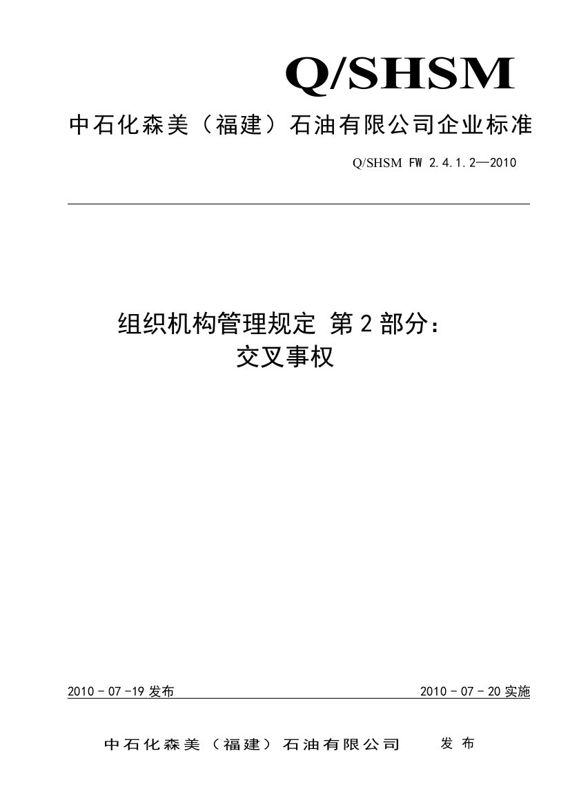 某石油有限公司组织机构管理规定