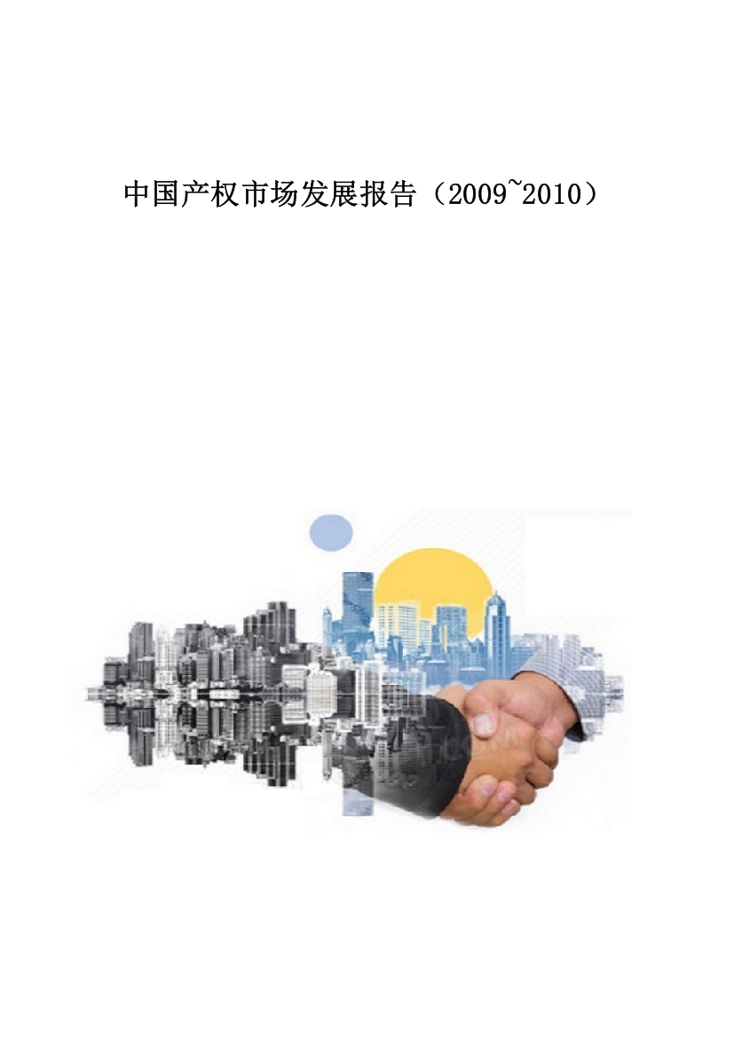 中国产权市场发展报告(2009-2010)