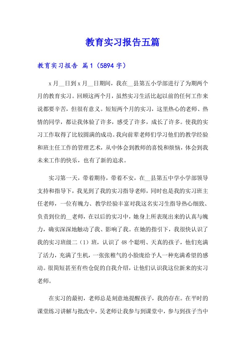 教育实习报告五篇