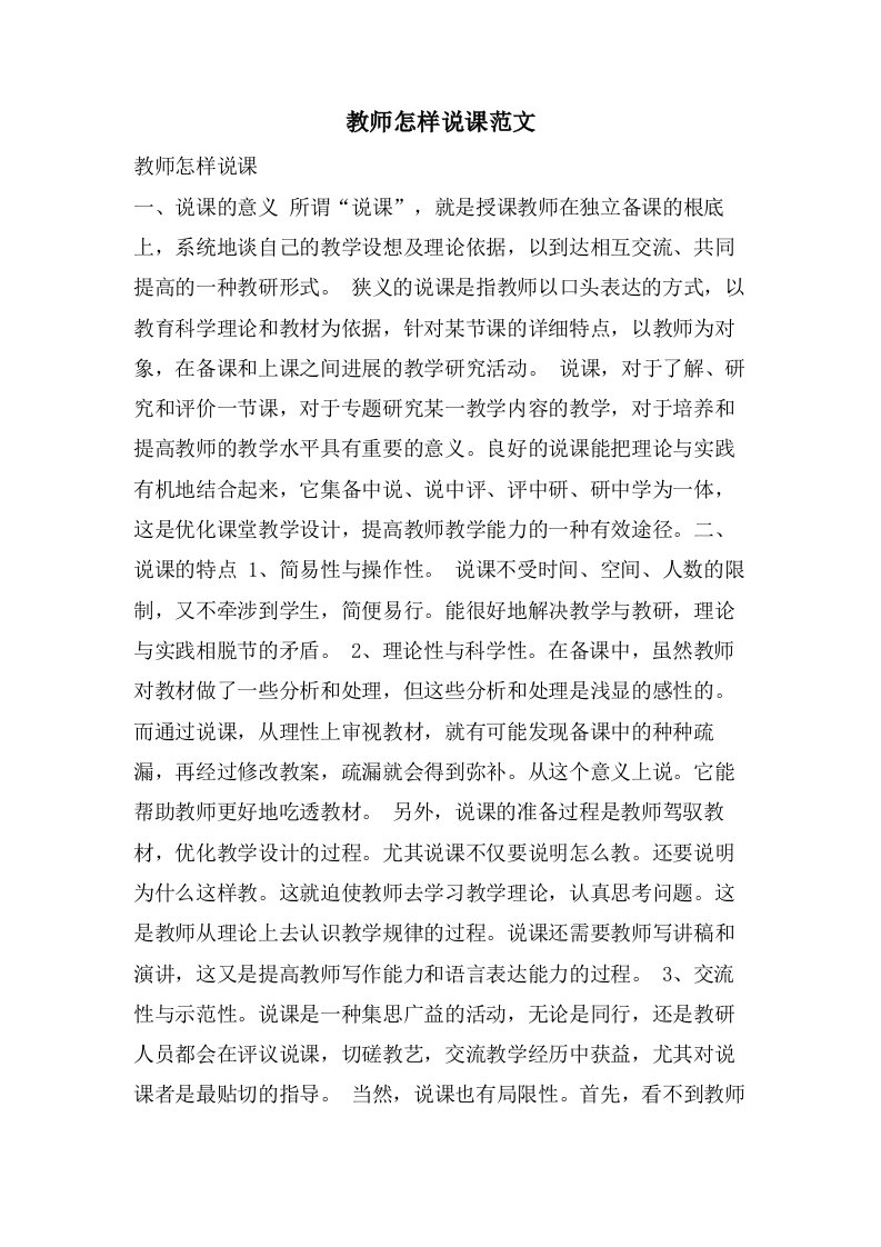 教师怎样说课范文