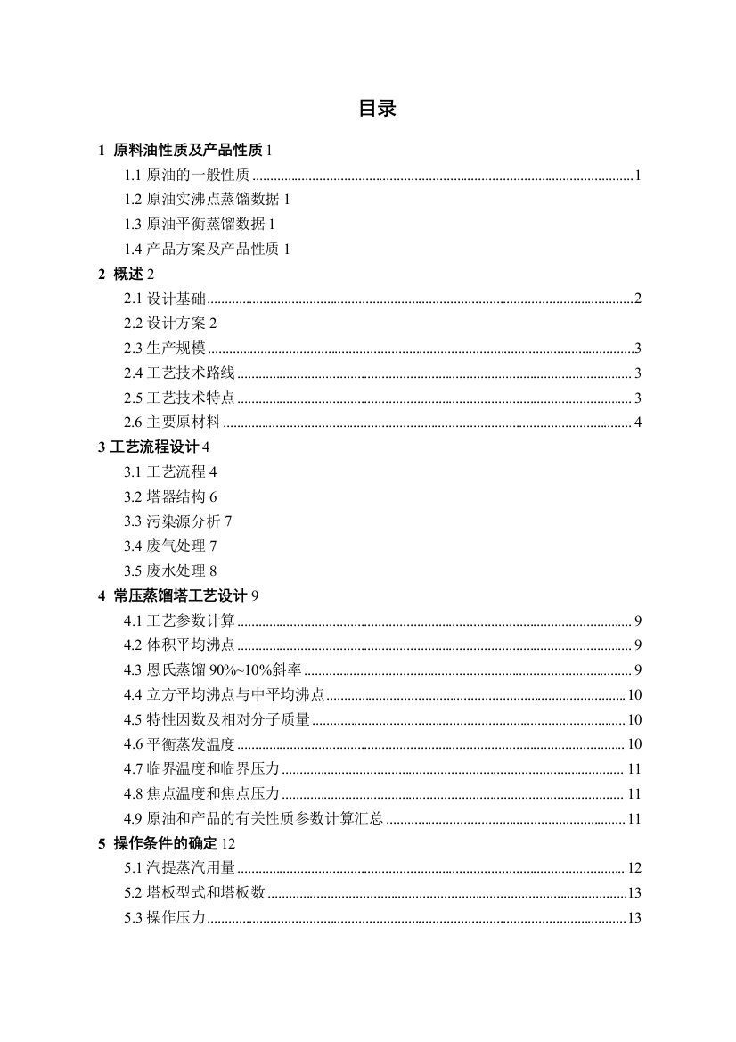 毕业论文年加工250万吨原油常减压蒸馏装置常压塔工艺设计