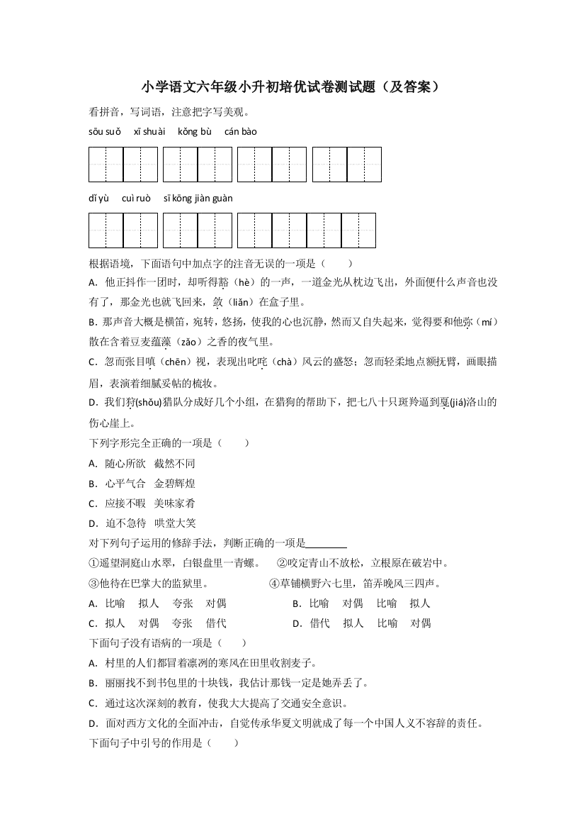 小学语文六年级小升初培优试卷测试题(及答案)