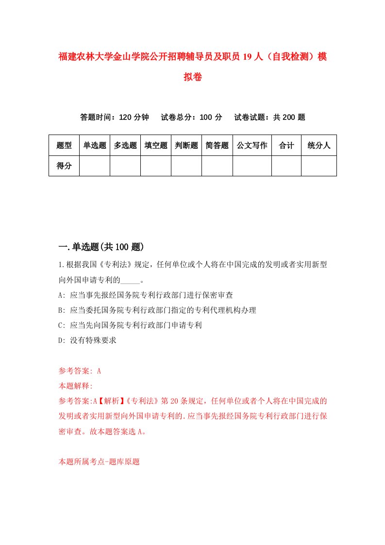 福建农林大学金山学院公开招聘辅导员及职员19人自我检测模拟卷第6次