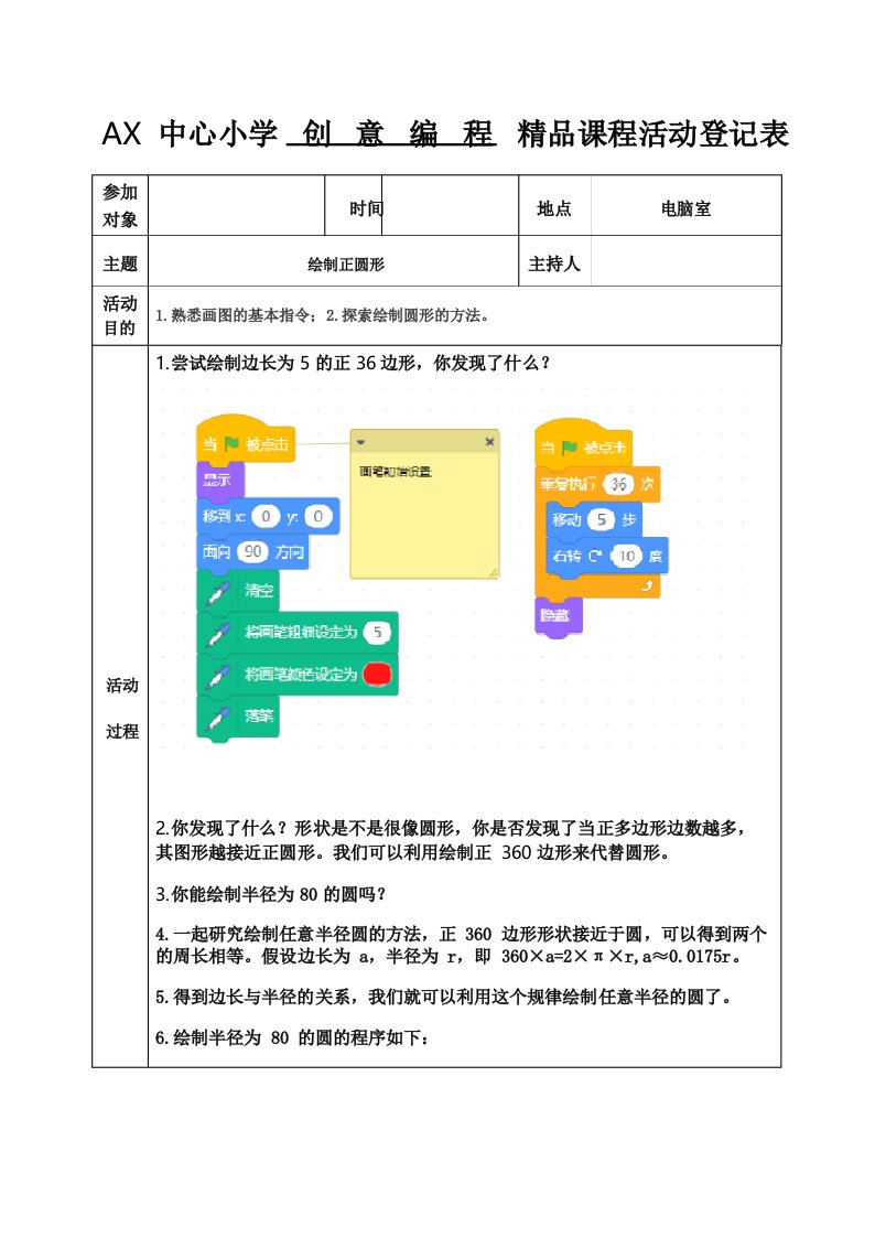 20210428小学创意编程社团活动记录表