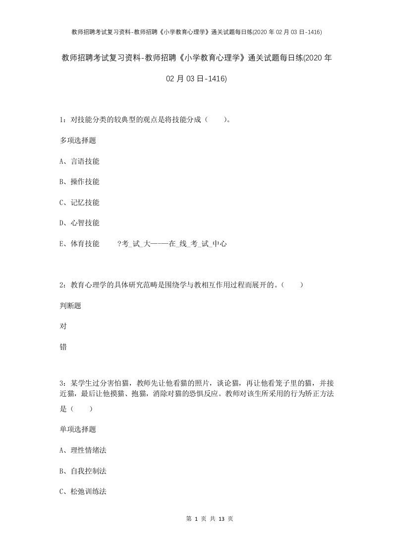 教师招聘考试复习资料-教师招聘小学教育心理学通关试题每日练2020年02月03日-1416