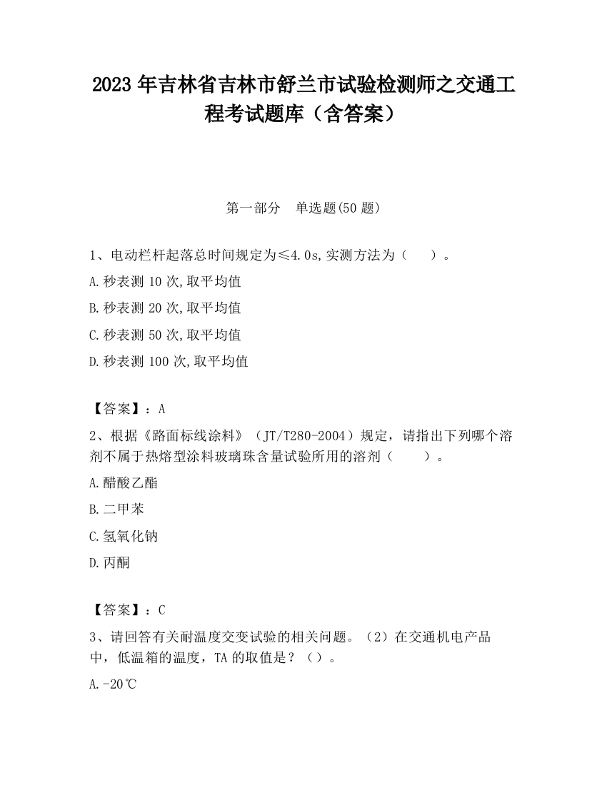 2023年吉林省吉林市舒兰市试验检测师之交通工程考试题库（含答案）