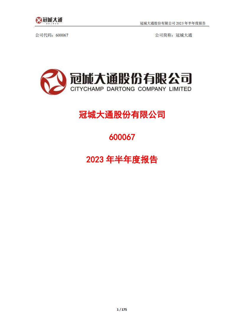 上交所-冠城大通2023年半年度报告-20230824