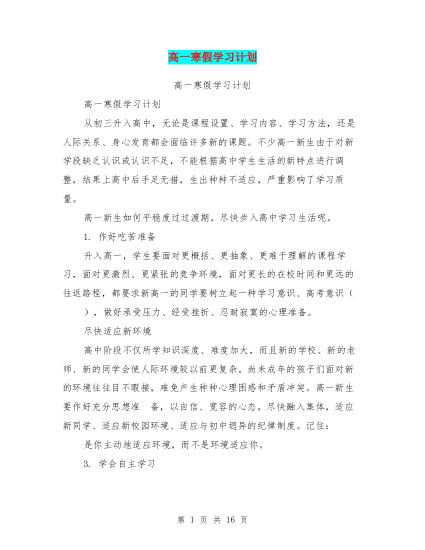 (完整)高一寒假学习计划(最新篇)