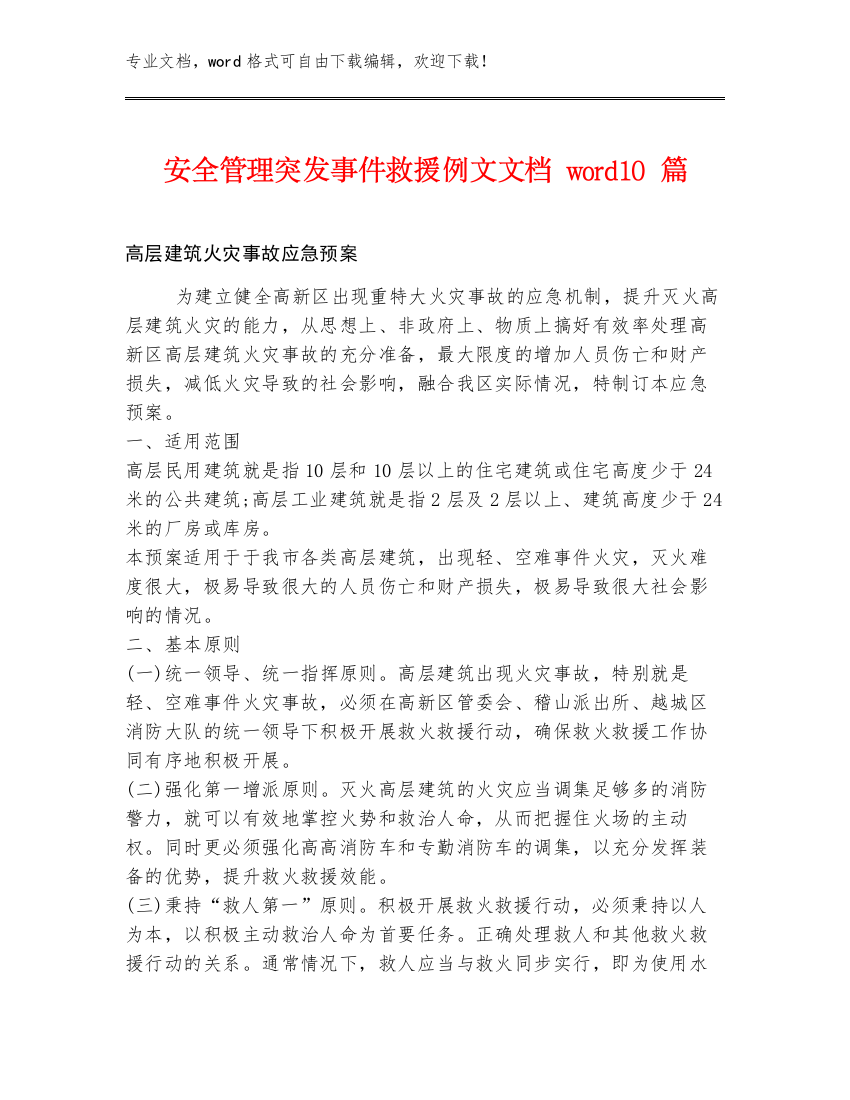 安全管理突发事件救援例文文档word10篇