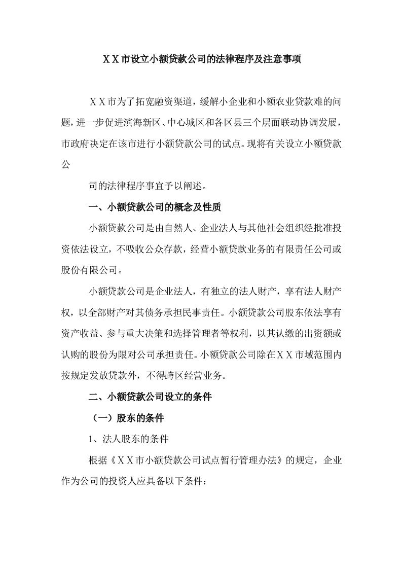 设立小额贷款公司的法律程序及注意事项