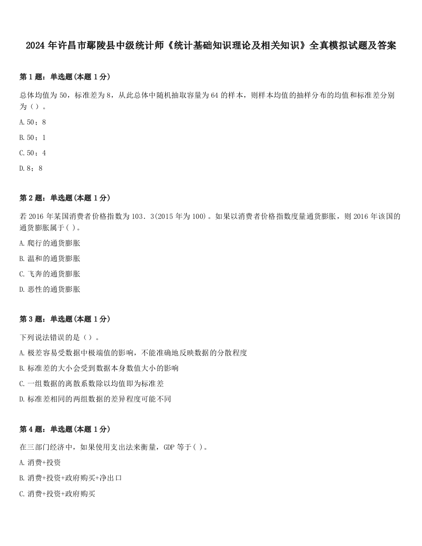 2024年许昌市鄢陵县中级统计师《统计基础知识理论及相关知识》全真模拟试题及答案