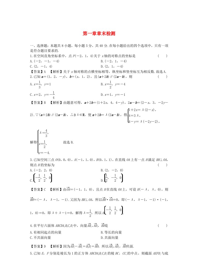 新教材2024版高中数学第一章空间向量与立体几何章末检测新人教A版选择性必修第一册