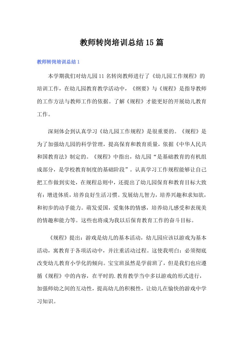 教师转岗培训总结15篇