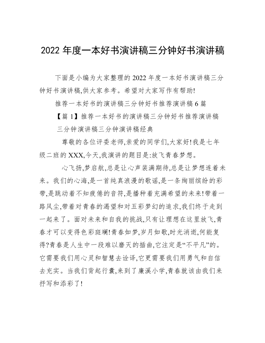 2022年度一本好书演讲稿三分钟好书演讲稿