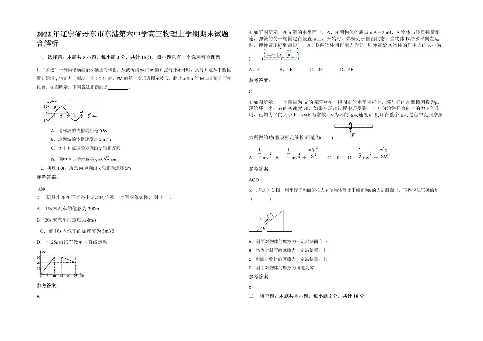 2022年辽宁省丹东市东港第六中学高三物理上学期期末试题含解析