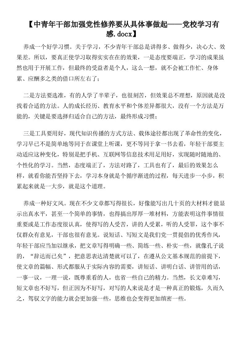 【中青年干部加强党性修养要从具体事做起——党校学习有感】