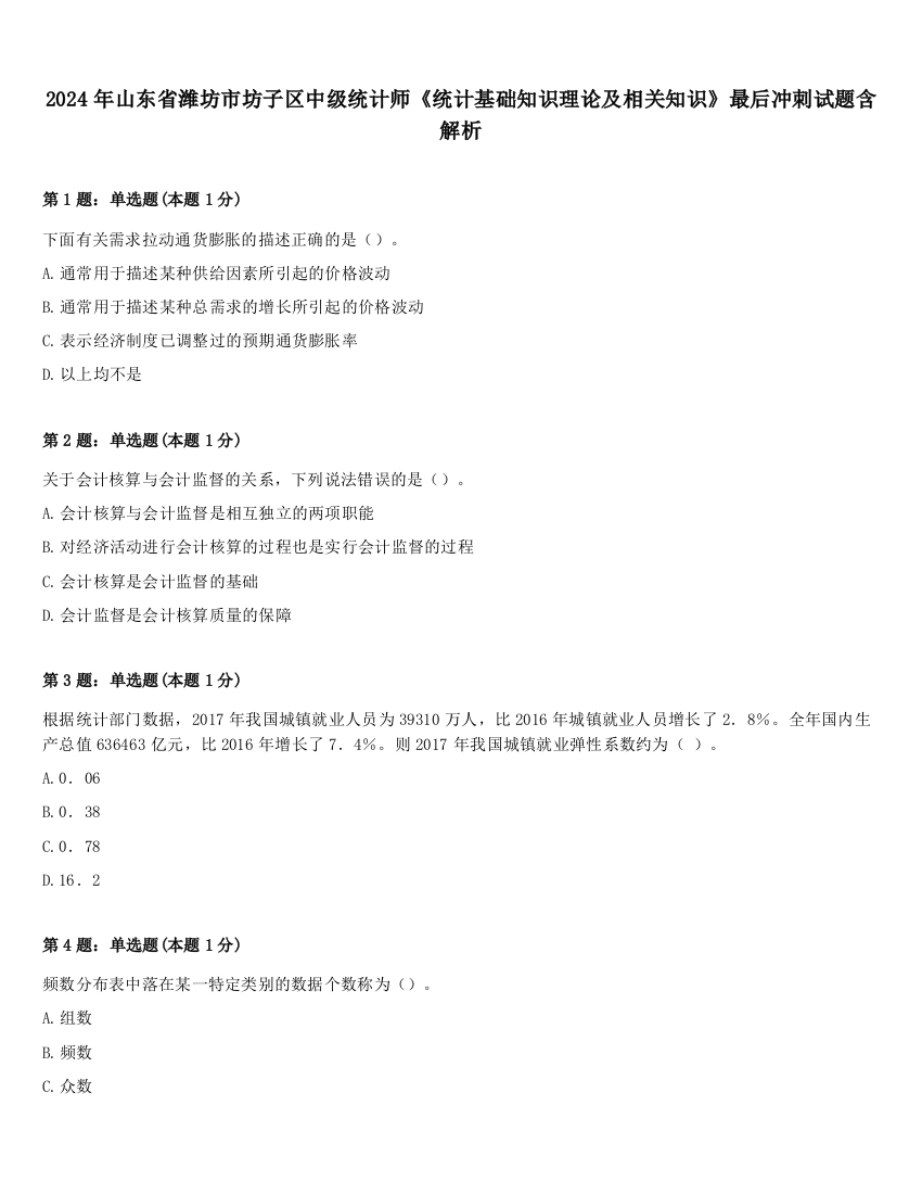 2024年山东省潍坊市坊子区中级统计师《统计基础知识理论及相关知识》最后冲刺试题含解析