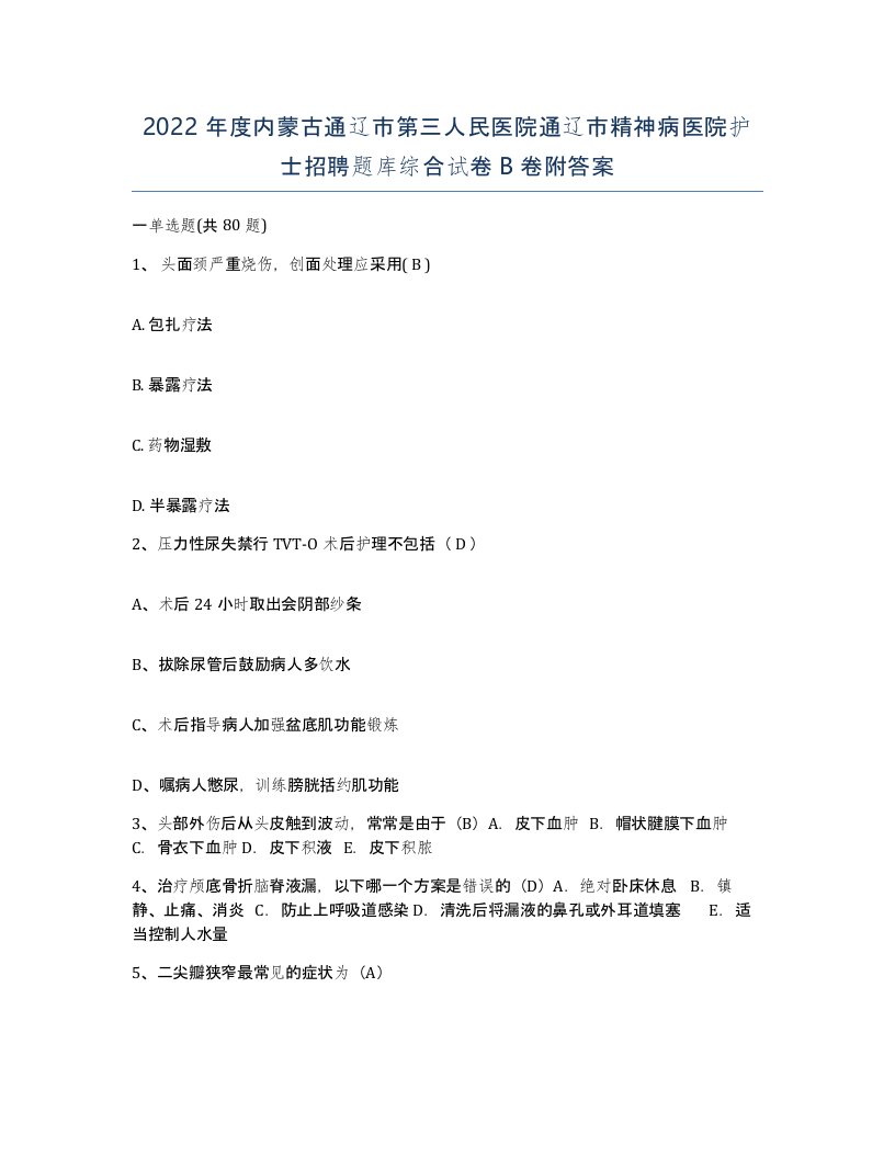 2022年度内蒙古通辽市第三人民医院通辽市精神病医院护士招聘题库综合试卷B卷附答案