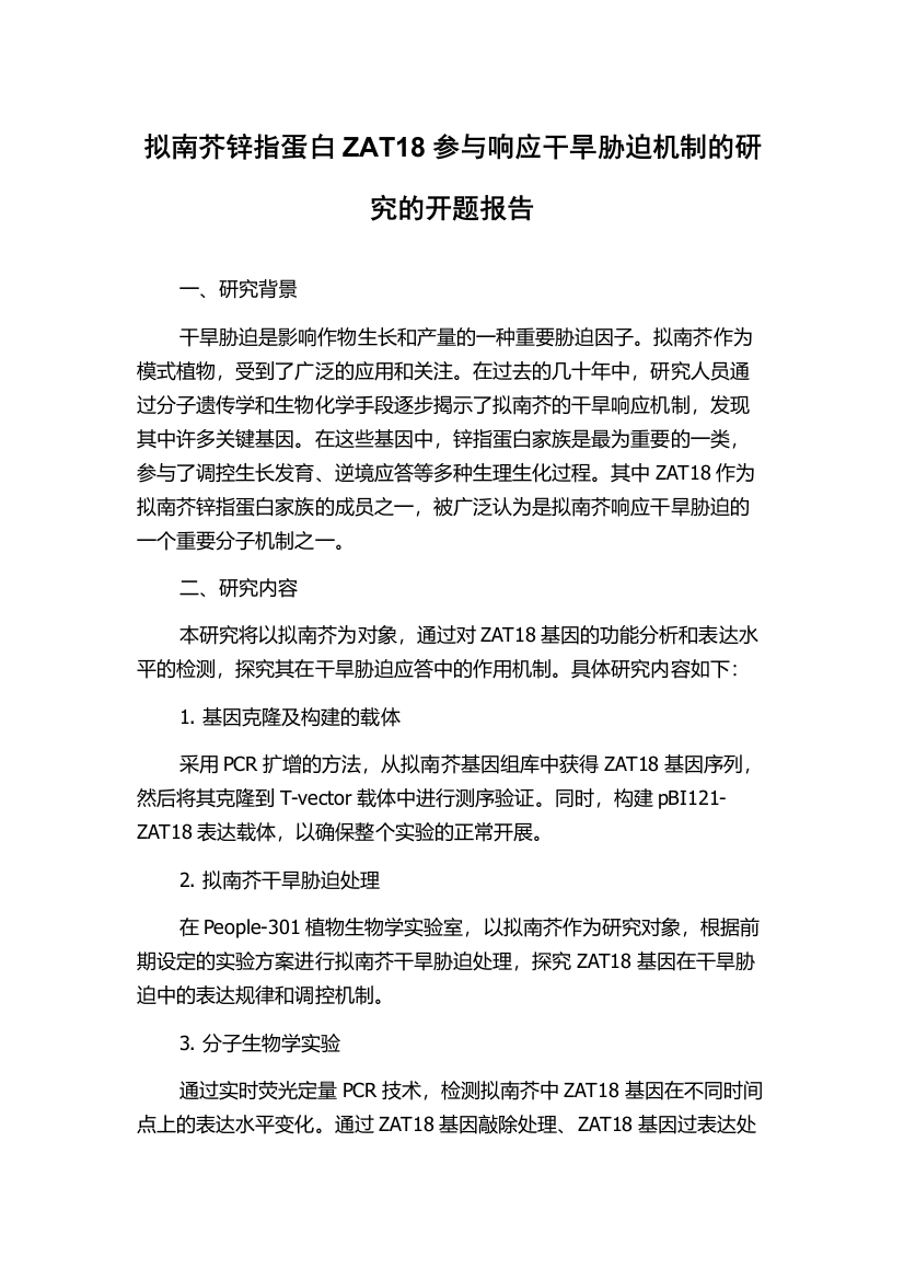 拟南芥锌指蛋白ZAT18参与响应干旱胁迫机制的研究的开题报告