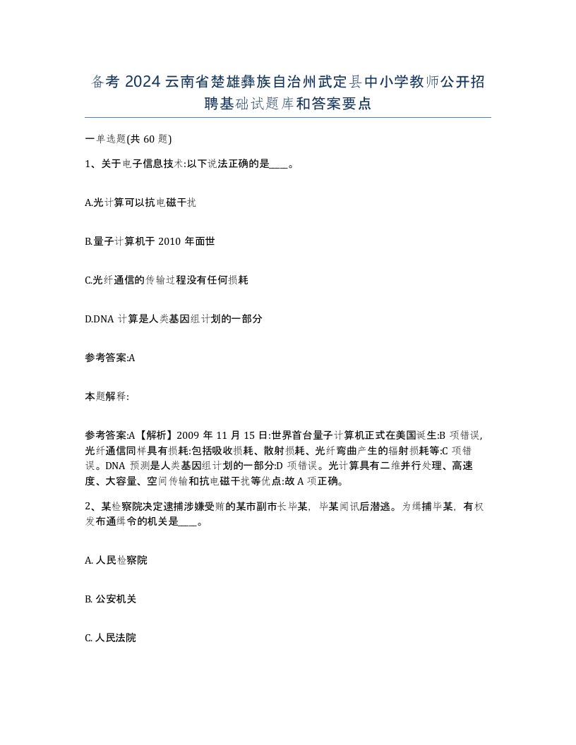 备考2024云南省楚雄彝族自治州武定县中小学教师公开招聘基础试题库和答案要点