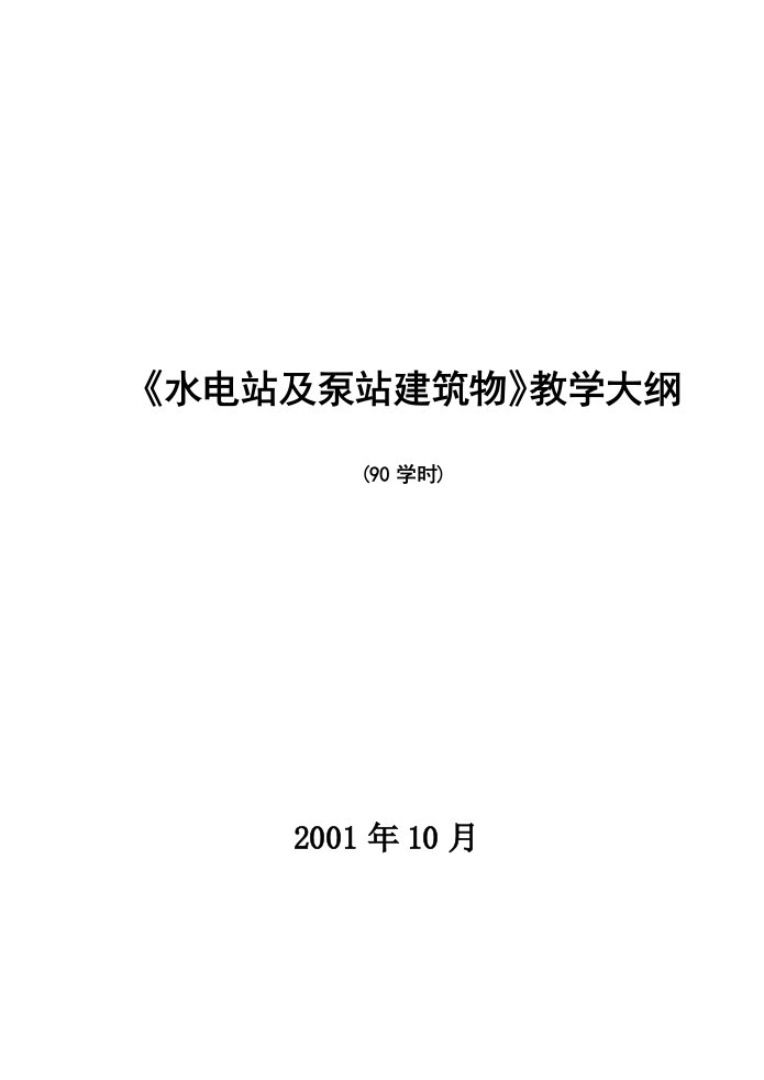 《水电站及泵站建筑物》教学大纲