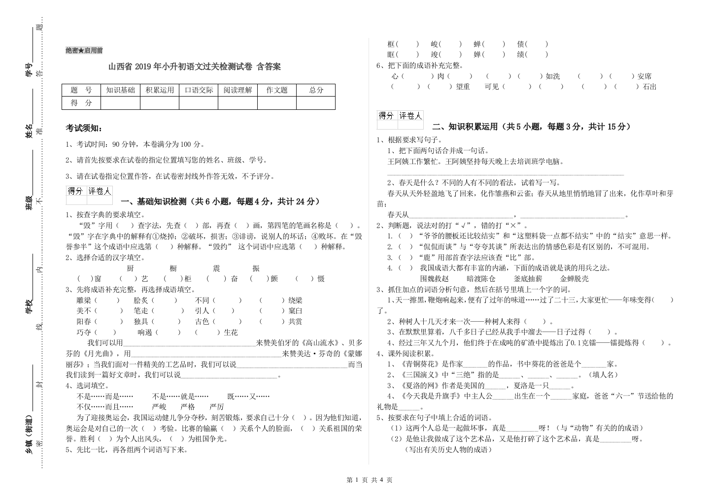 山西省2019年小升初语文过关检测试卷-含答案