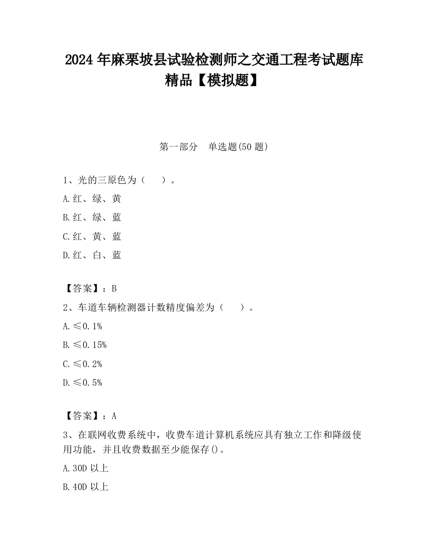 2024年麻栗坡县试验检测师之交通工程考试题库精品【模拟题】