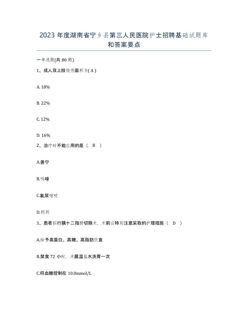 2023年度湖南省宁乡县第三人民医院护士招聘基础试题库和答案要点