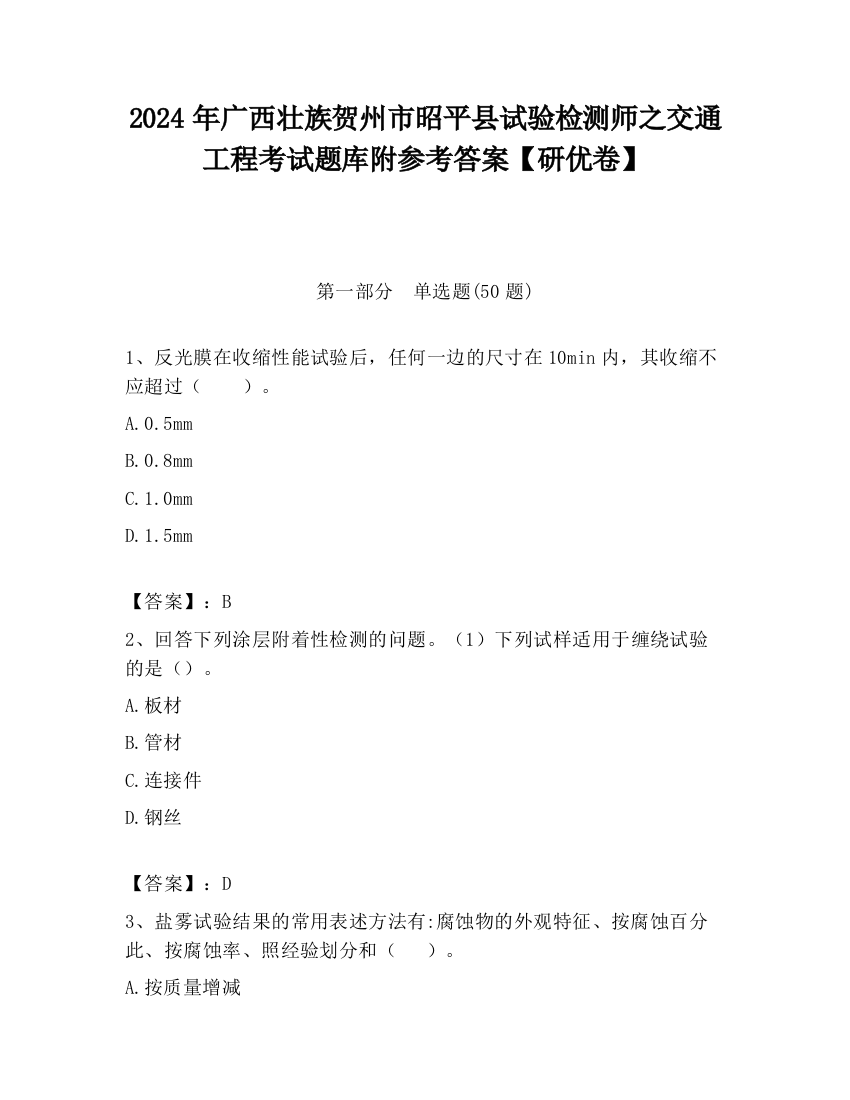 2024年广西壮族贺州市昭平县试验检测师之交通工程考试题库附参考答案【研优卷】