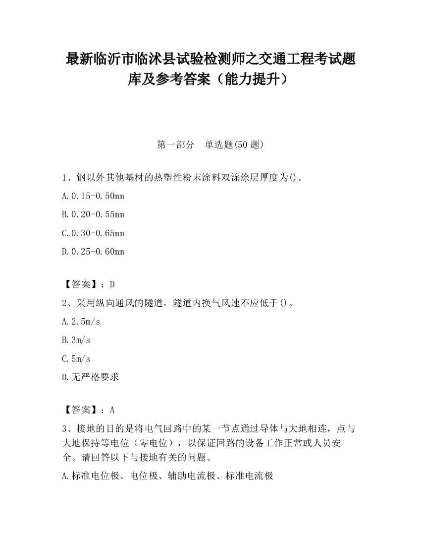 最新临沂市临沭县试验检测师之交通工程考试题库及参考答案（能力提升）