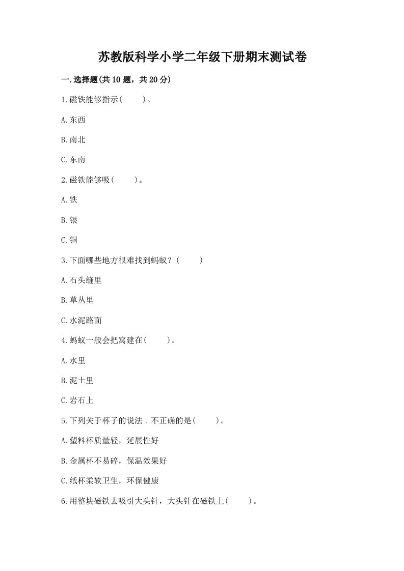 苏教版科学小学二年级下册期末测试卷附完整答案【各地真题】