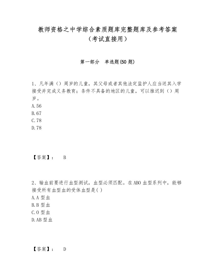 教师资格之中学综合素质题库完整题库及参考答案（考试直接用）