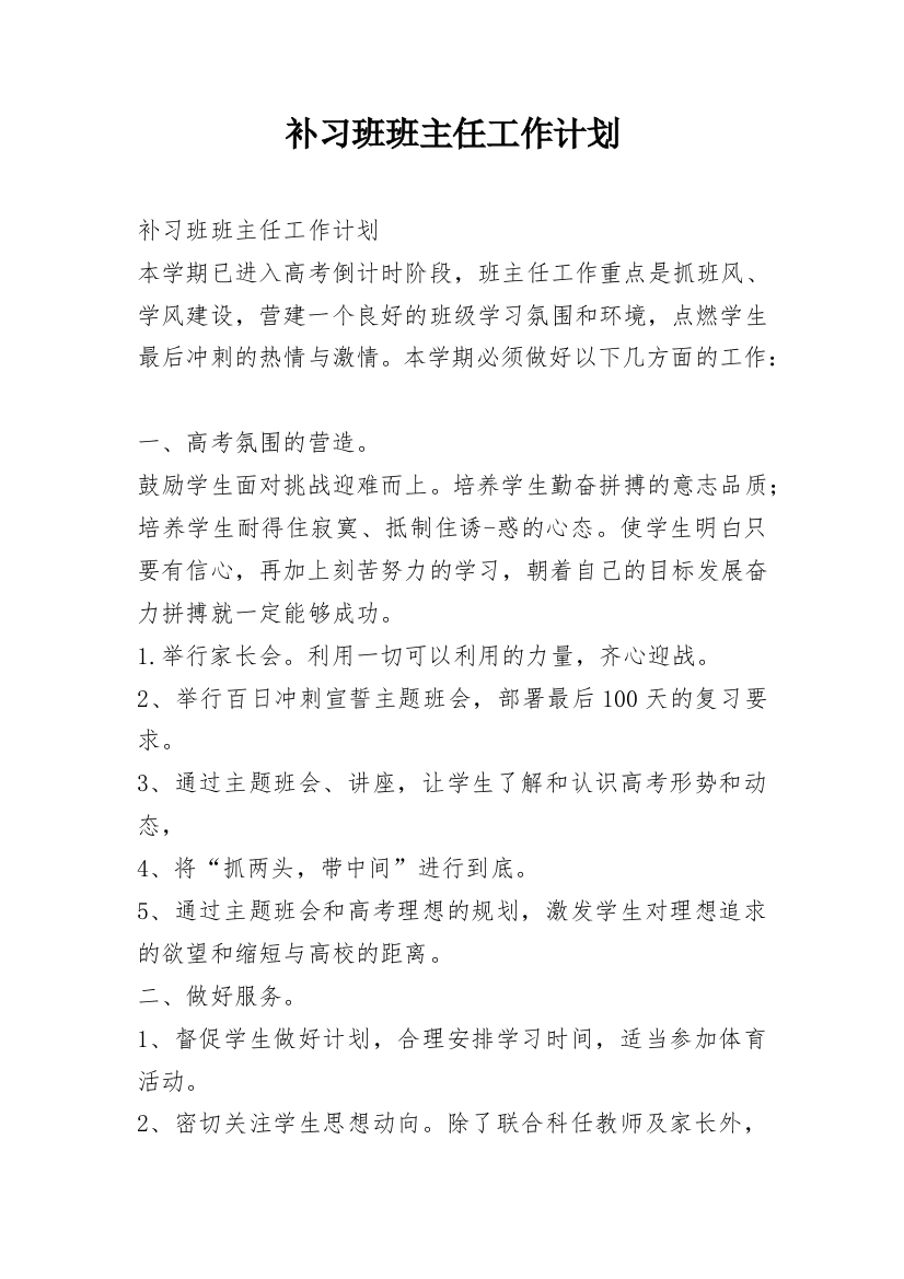 补习班班主任工作计划