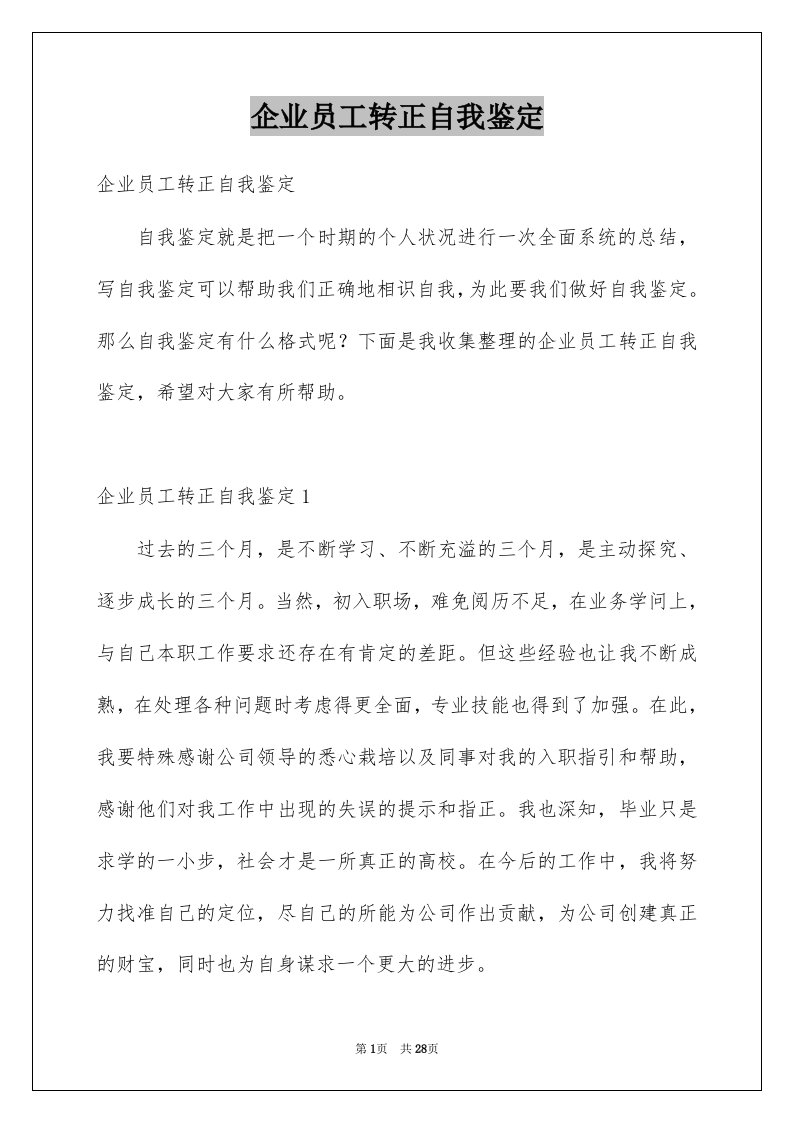 企业员工转正自我鉴定精选