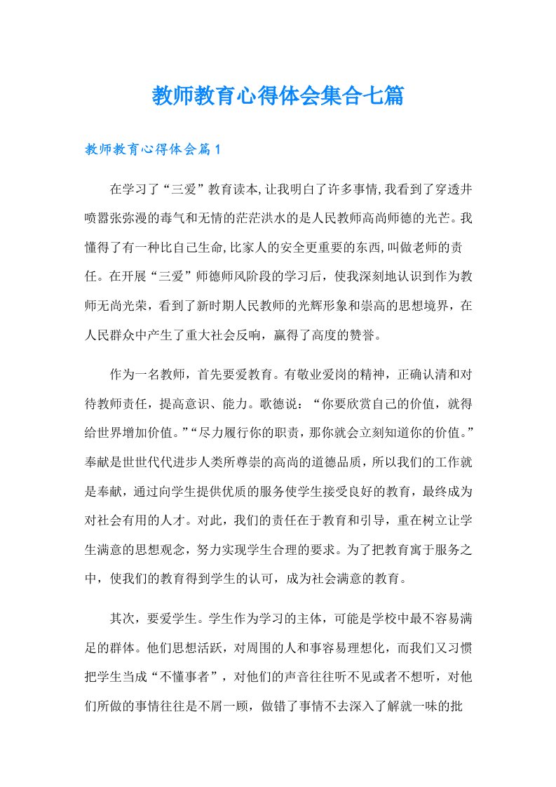 教师教育心得体会集合七篇