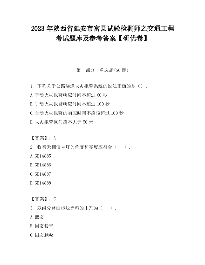 2023年陕西省延安市富县试验检测师之交通工程考试题库及参考答案【研优卷】