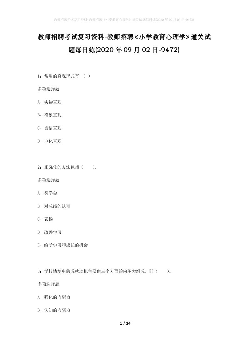 教师招聘考试复习资料-教师招聘小学教育心理学通关试题每日练2020年09月02日-9472